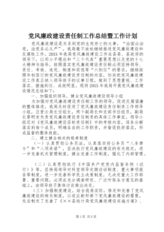 2024年党风廉政建设责任制工作总结暨工作计划