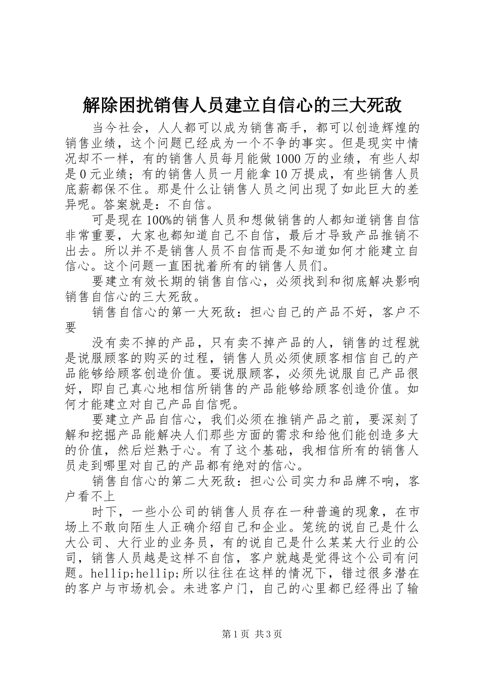 2024年解除困扰销售人员建立自信心的三大死敌_第1页