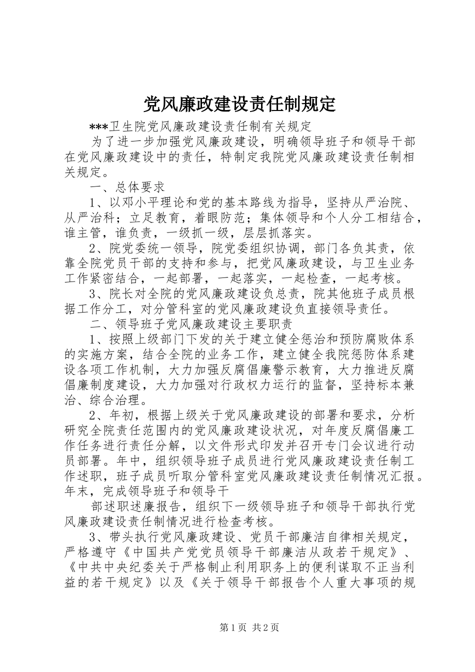 2024年党风廉政建设责任制规定_第1页