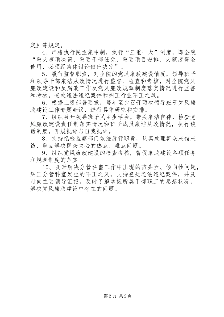 2024年党风廉政建设责任制规定_第2页