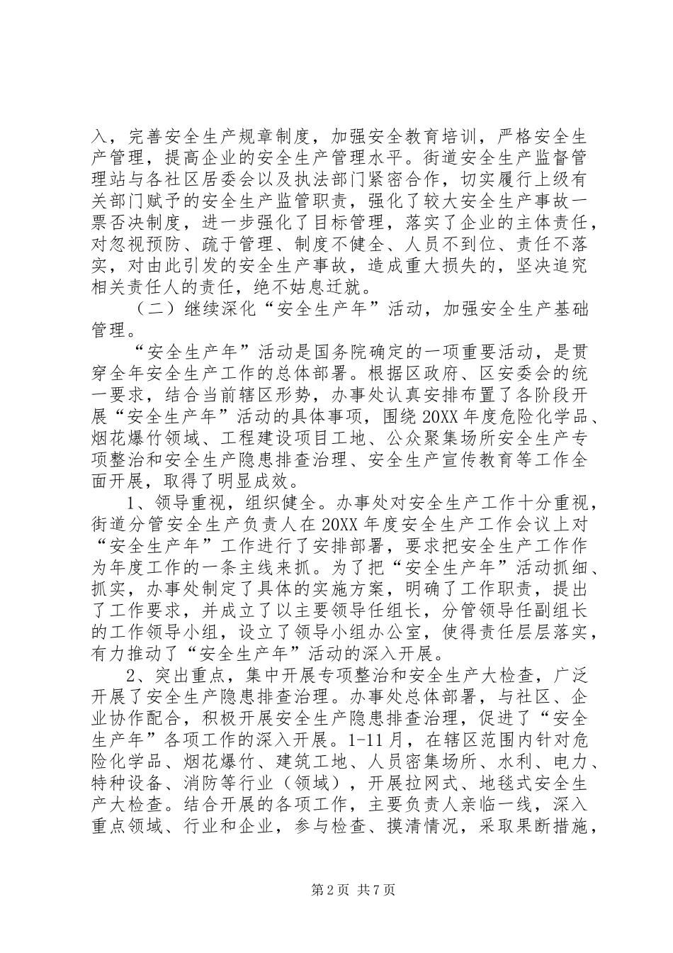 2024年街道办事处安全生产全年工作汇报_第2页