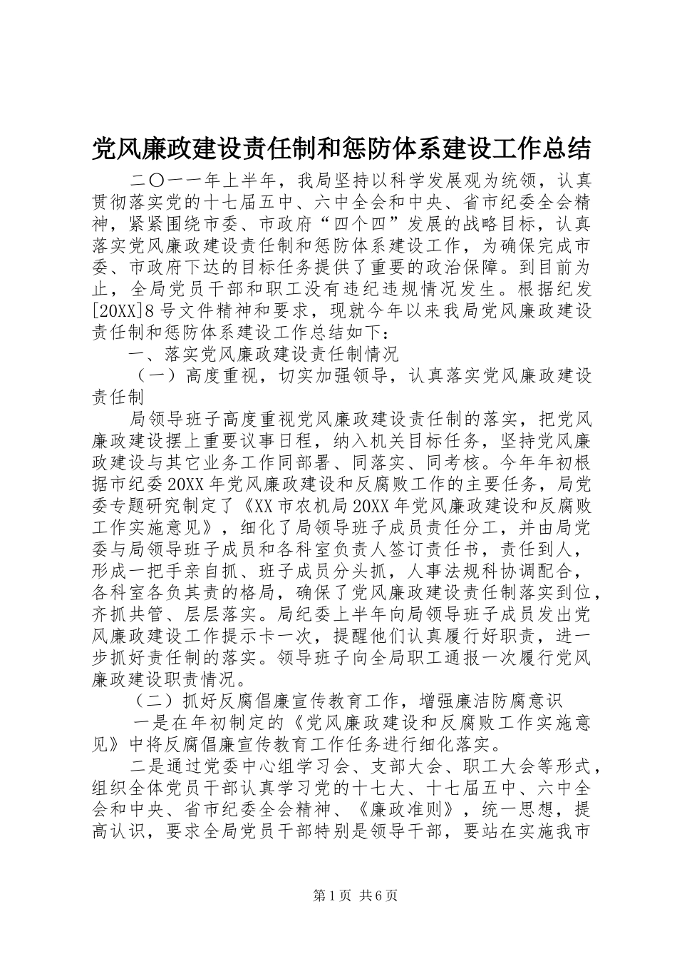 2024年党风廉政建设责任制和惩防体系建设工作总结_第1页