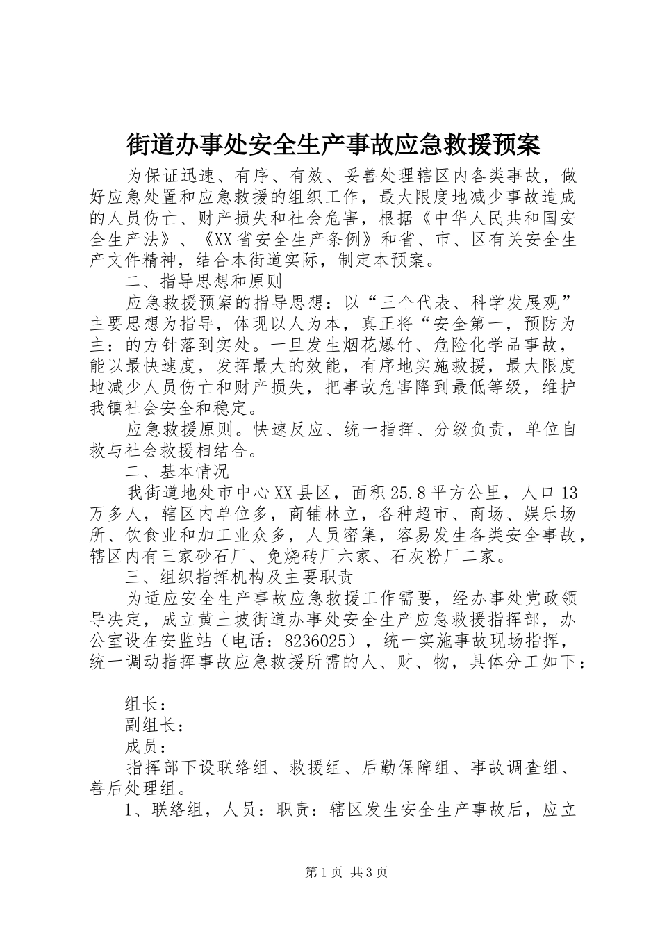2024年街道办事处安全生产事故应急救援预案_第1页