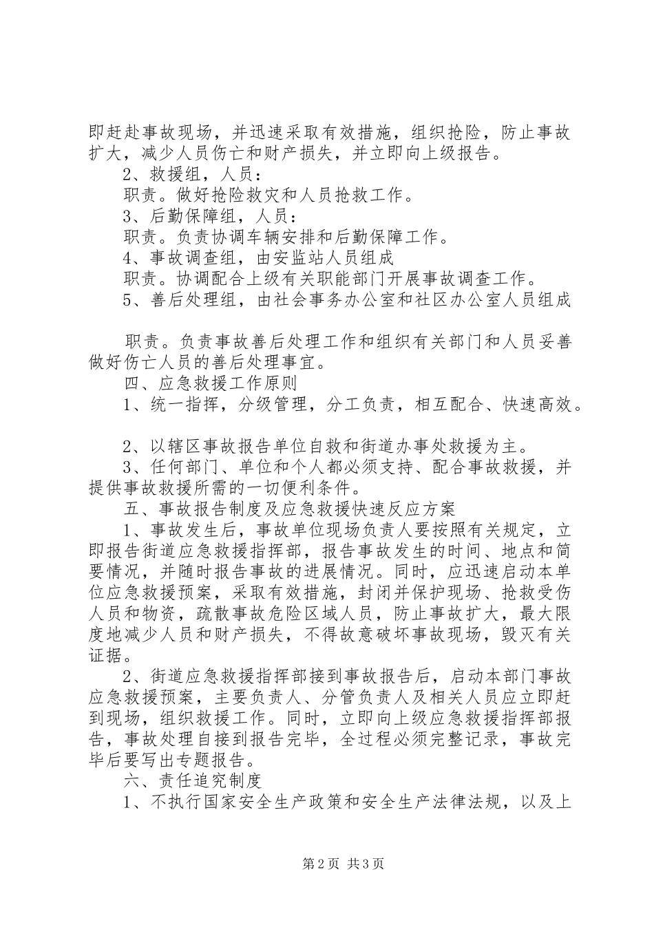 2024年街道办事处安全生产事故应急救援预案_第2页