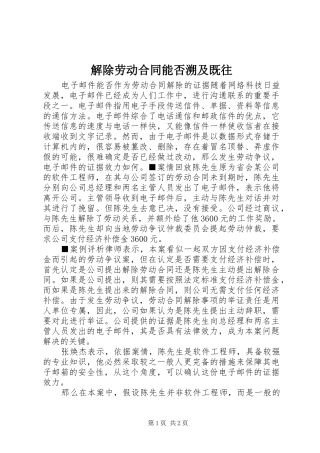 2024年解除劳动合同能否溯及既往