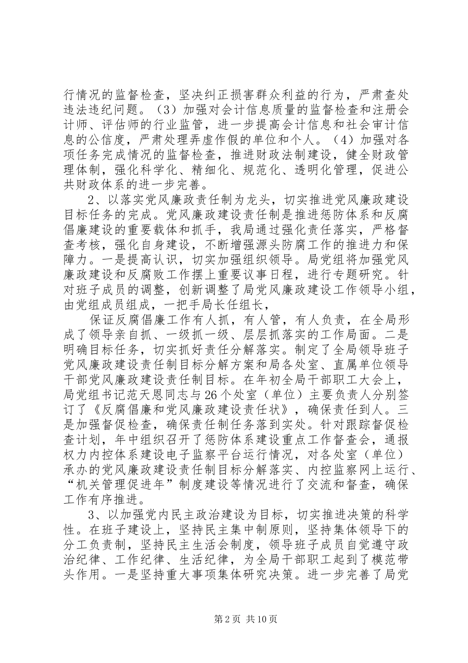2024年党风廉政建设责任制和惩治和预防腐败体系建设工作总结_第2页
