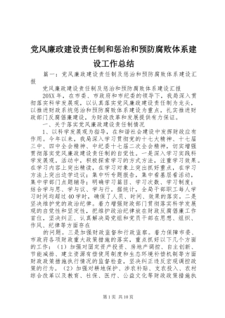 2024年党风廉政建设责任制和惩治和预防腐败体系建设工作总结