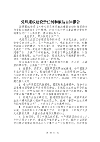 2024年党风廉政建设责任制和廉洁自律报告
