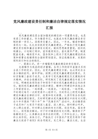 2024年党风廉政建设责任制和廉洁自律规定落实情况汇报