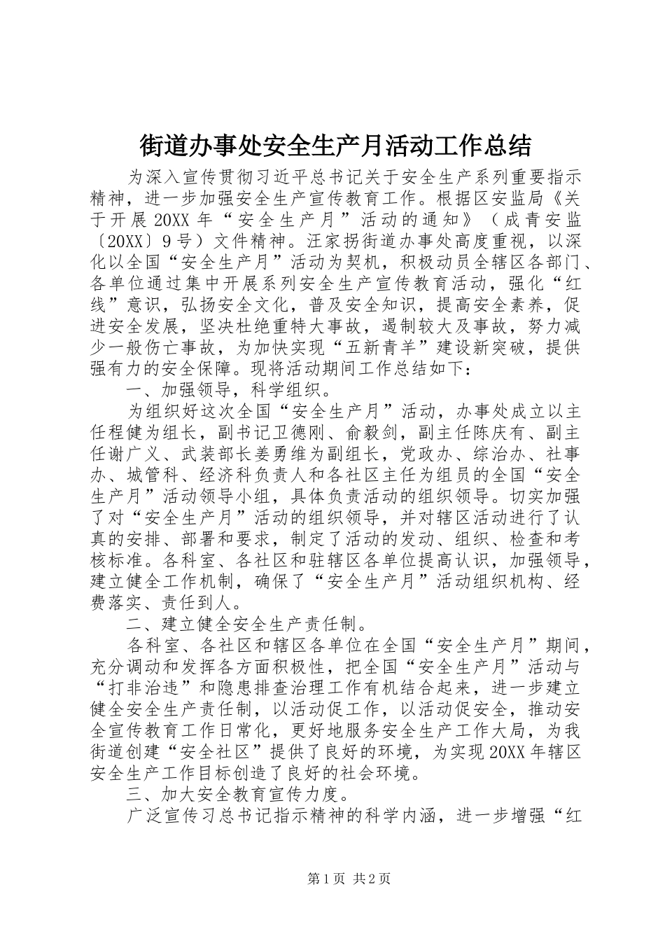 2024年街道办事处安全生产月活动工作总结_第1页