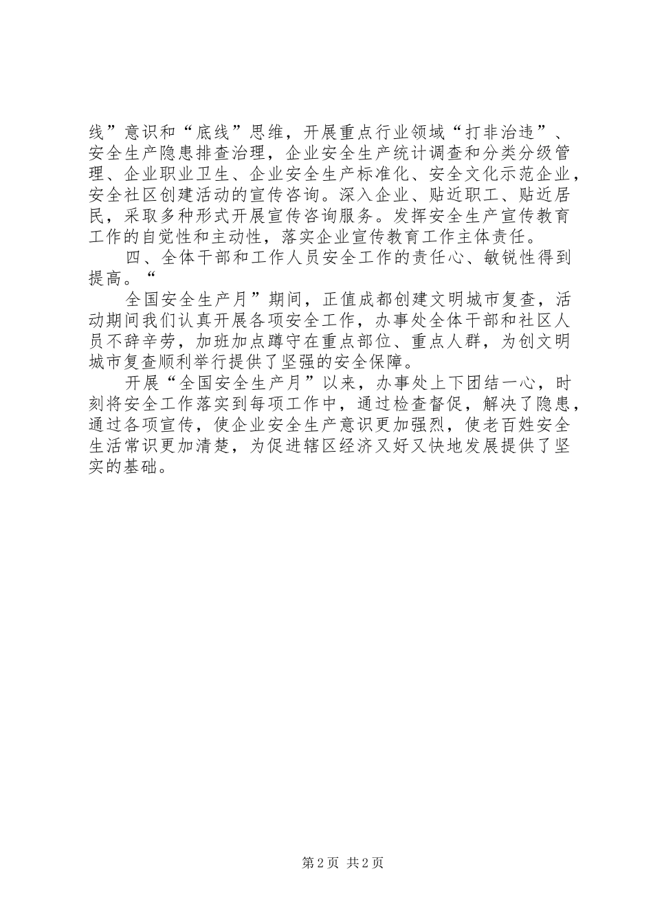 2024年街道办事处安全生产月活动工作总结_第2页