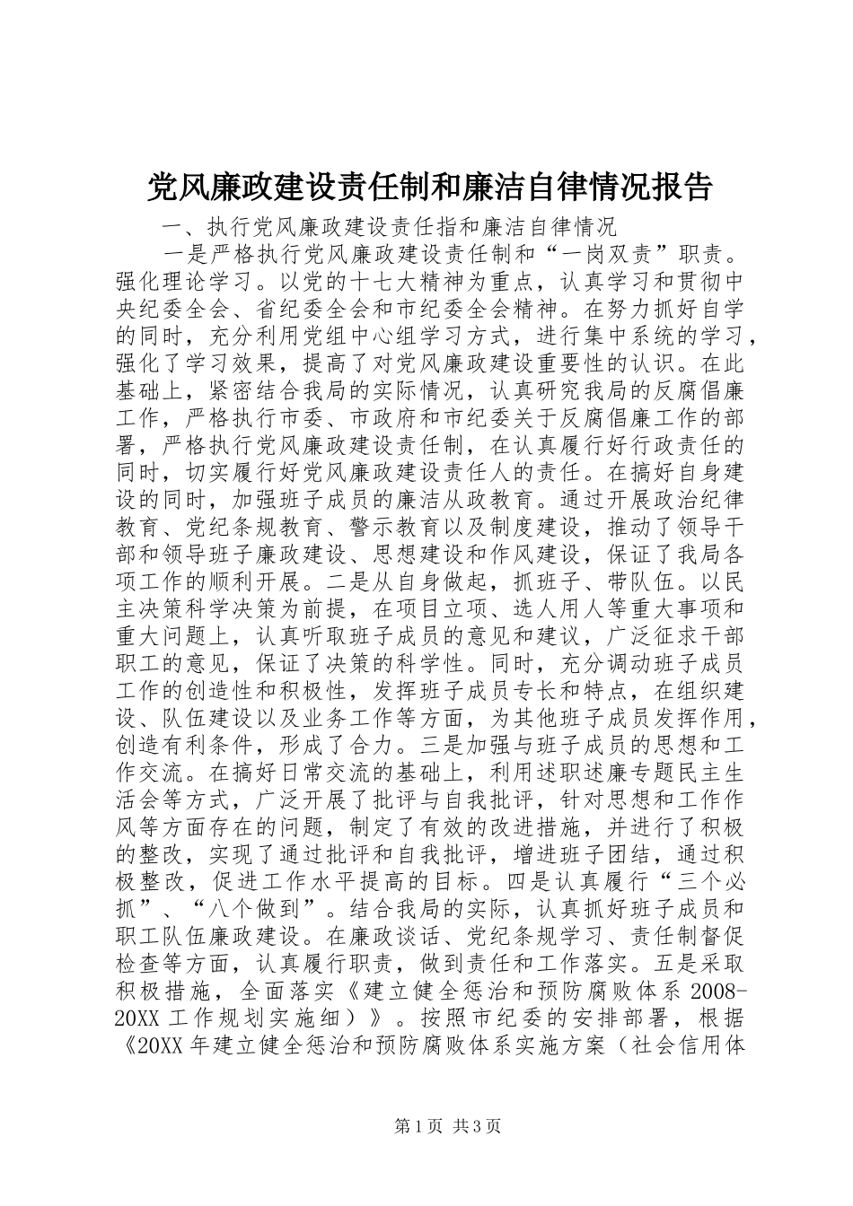 2024年党风廉政建设责任制和廉洁自律情况报告_第1页