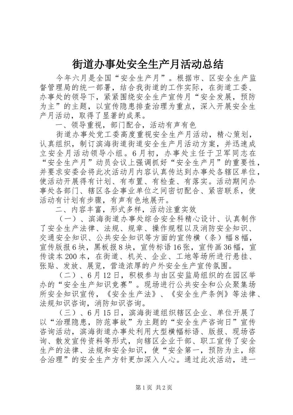 2024年街道办事处安全生产月活动总结_第1页