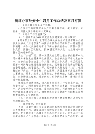 2024年街道办事处安全生四月工作总结及五月打算