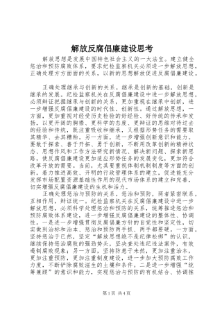 2024年解放反腐倡廉建设思考