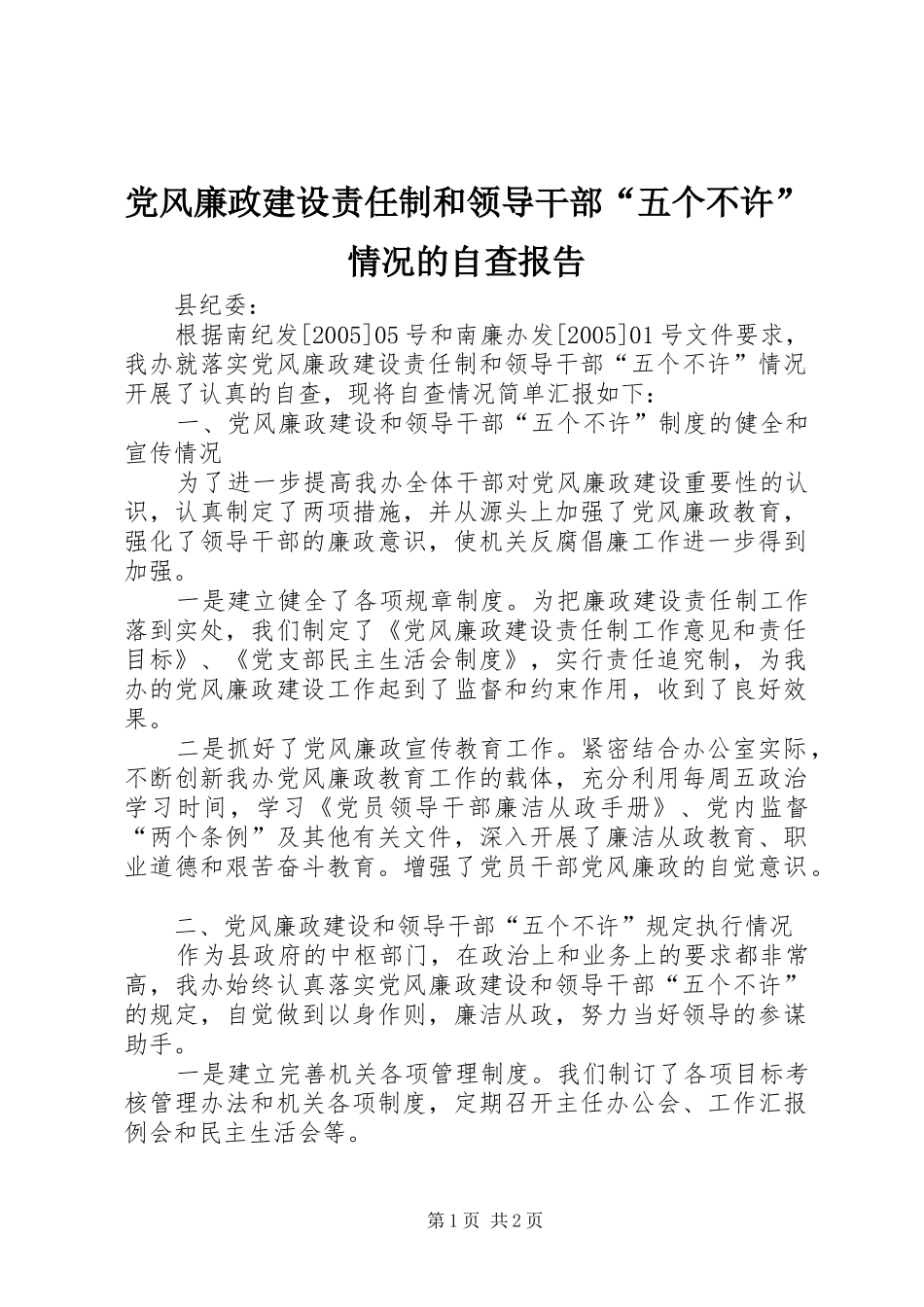 2024年党风廉政建设责任制和领导干部五个不许情况的自查报告_第1页