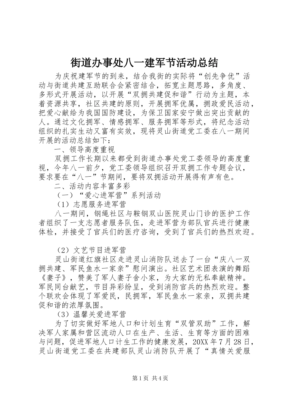 2024年街道办事处八一建军节活动总结_第1页