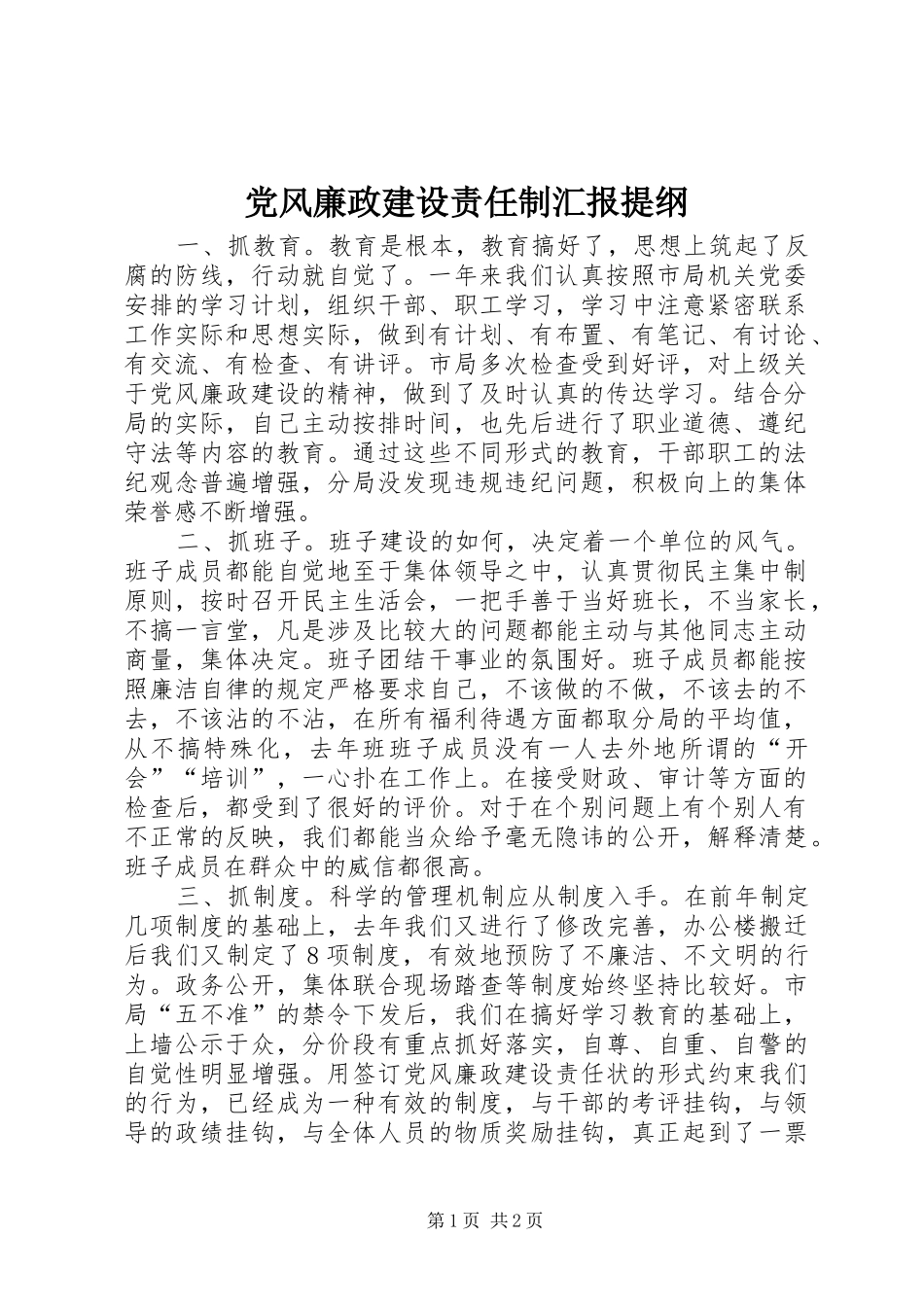 2024年党风廉政建设责任制汇报提纲_第1页