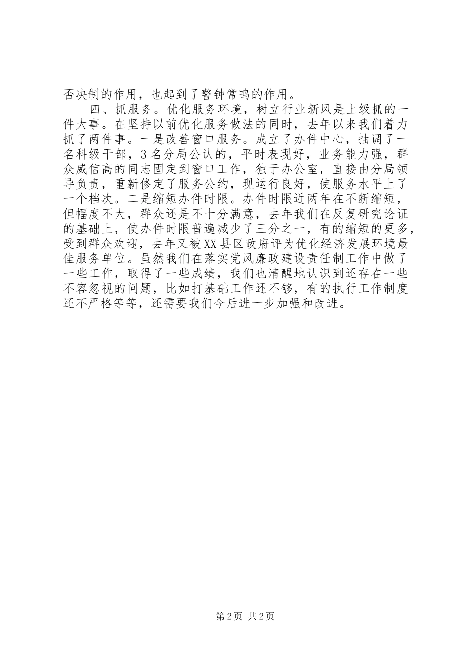 2024年党风廉政建设责任制汇报提纲_第2页