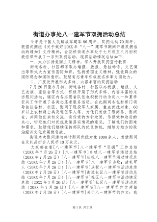 2024年街道办事处八一建军节双拥活动总结