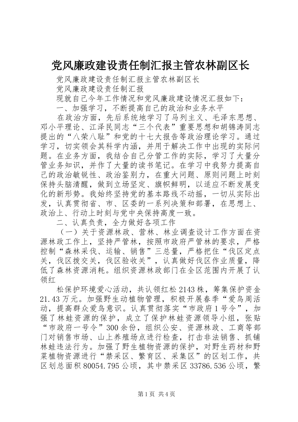 2024年党风廉政建设责任制汇报主管农林副区长_第1页