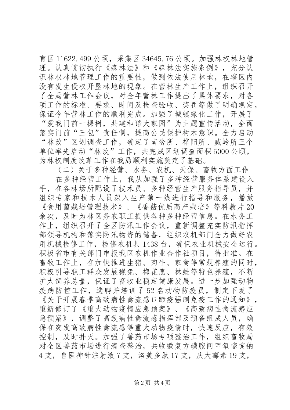 2024年党风廉政建设责任制汇报主管农林副区长_第2页