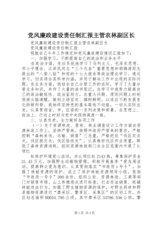 2024年党风廉政建设责任制汇报主管农林副区长
