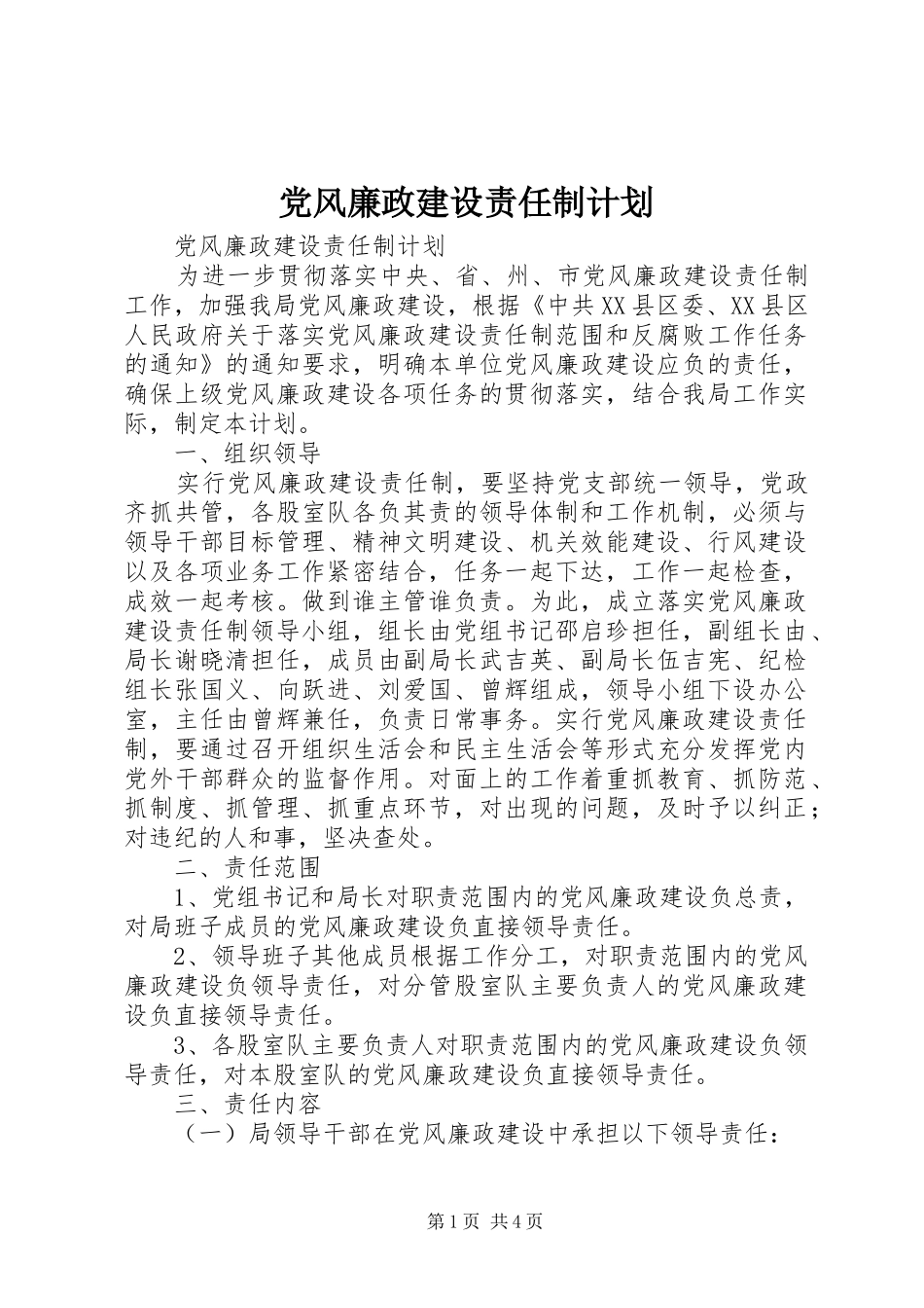 2024年党风廉政建设责任制计划_第1页