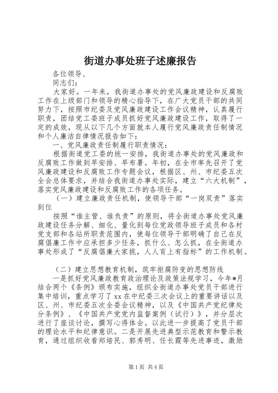 2024年街道办事处班子述廉报告_第1页