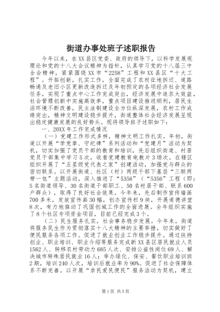 2024年街道办事处班子述职报告