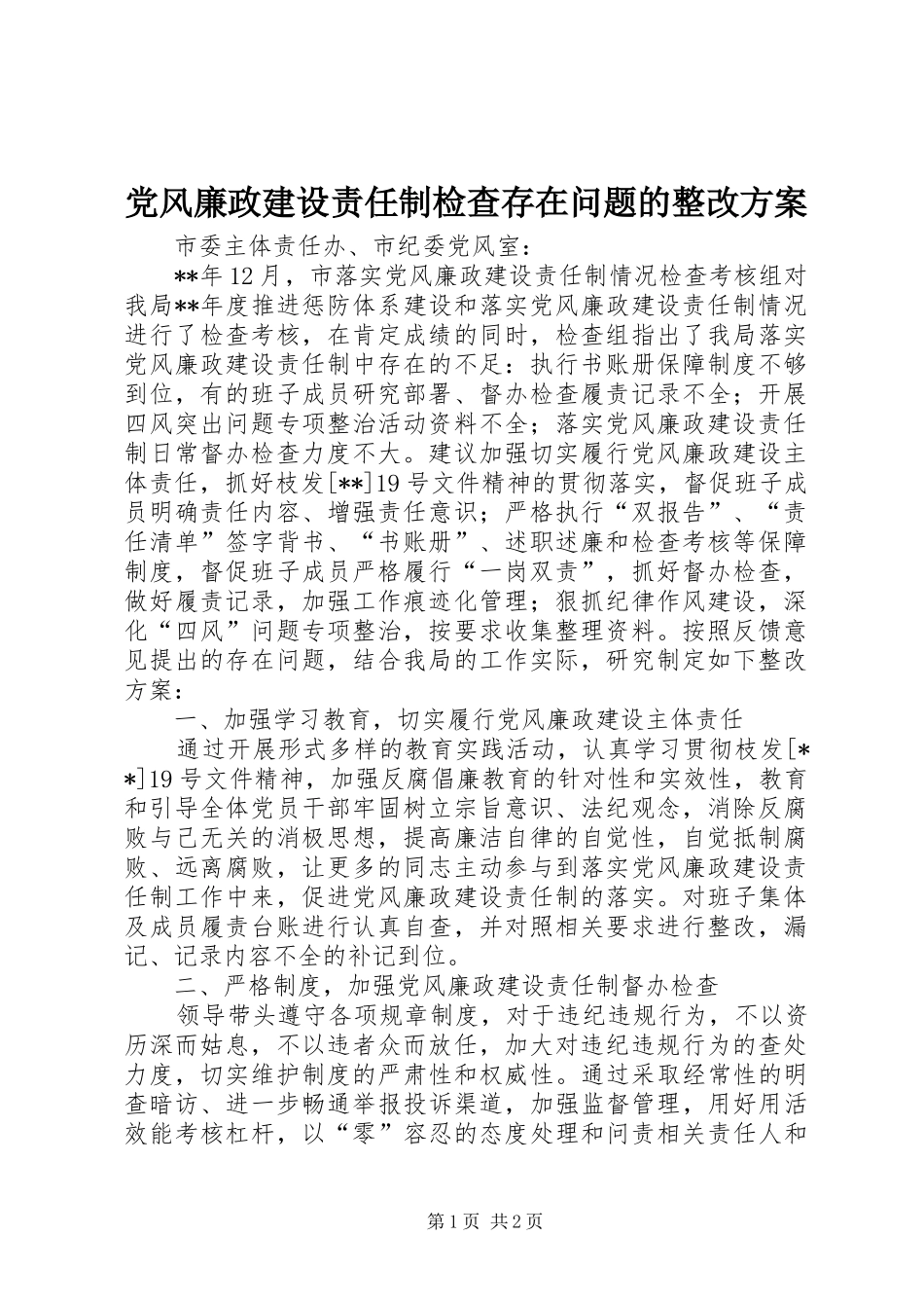 2024年党风廉政建设责任制检查存在问题的整改方案_第1页