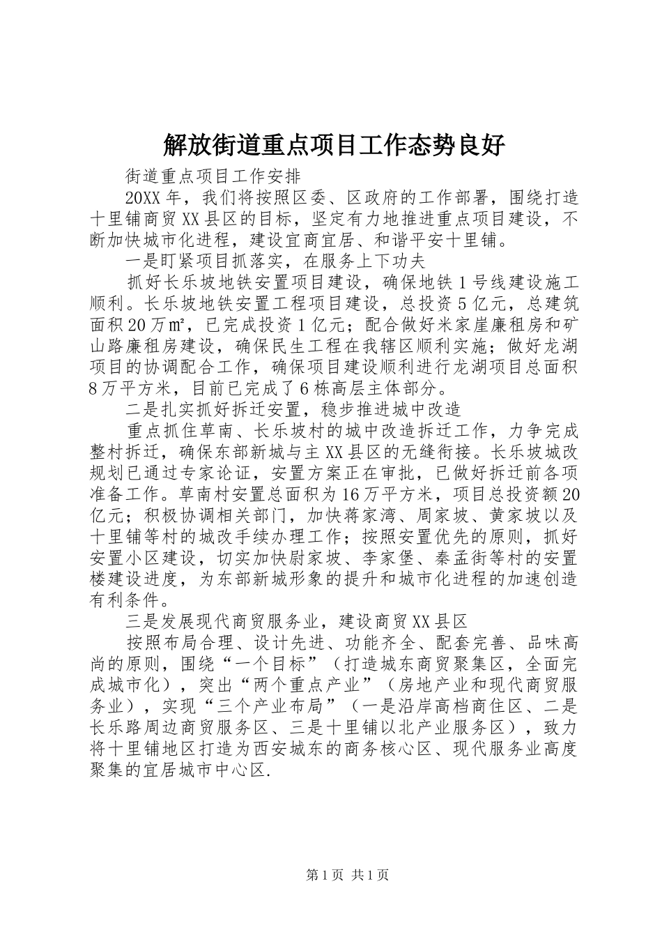 2024年解放街道重点项目工作态势良好_第1页