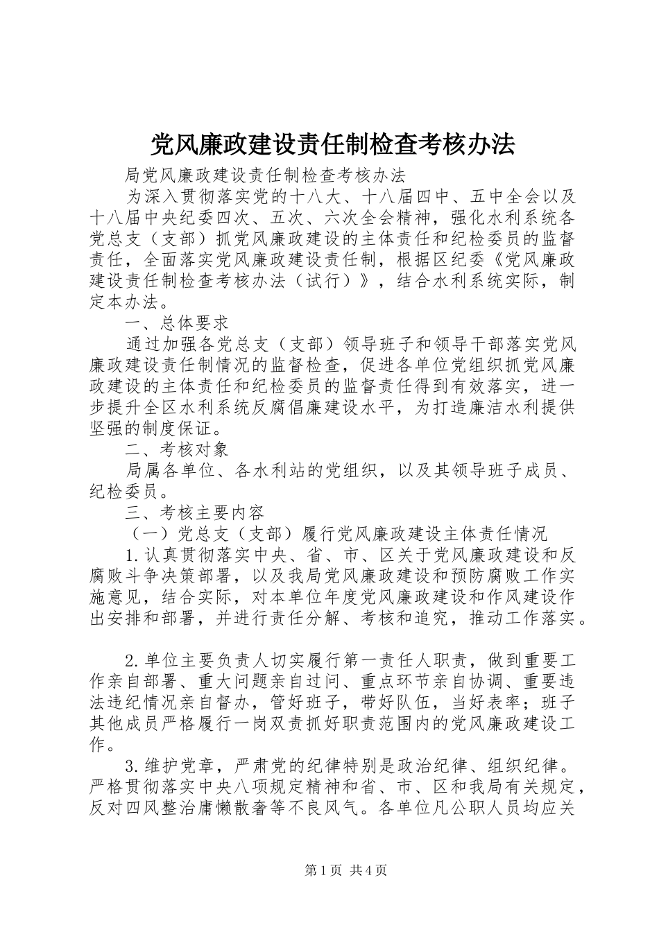 2024年党风廉政建设责任制检查考核办法_第1页