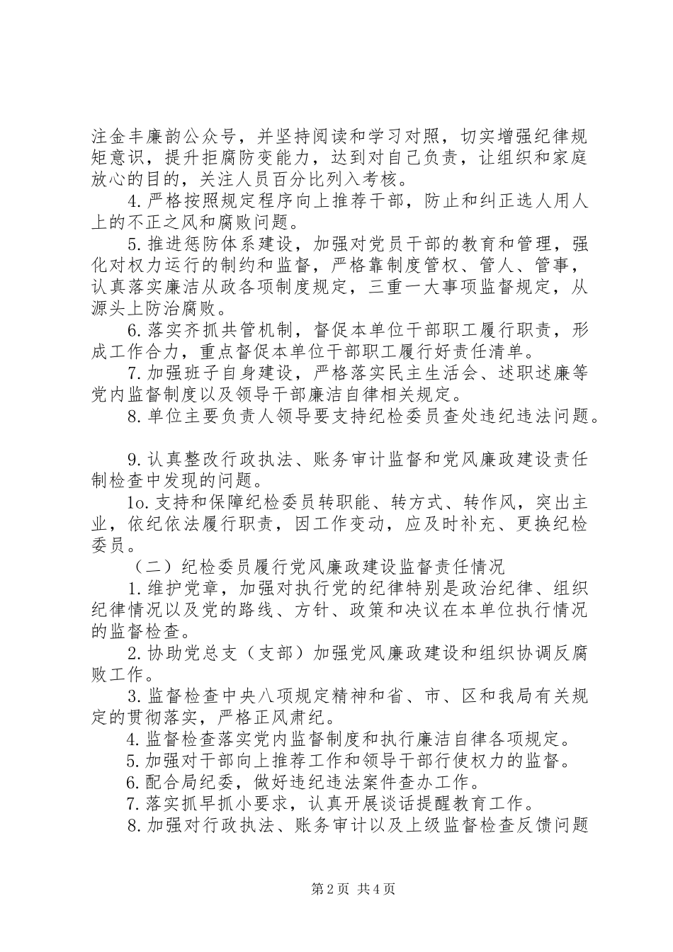 2024年党风廉政建设责任制检查考核办法_第2页