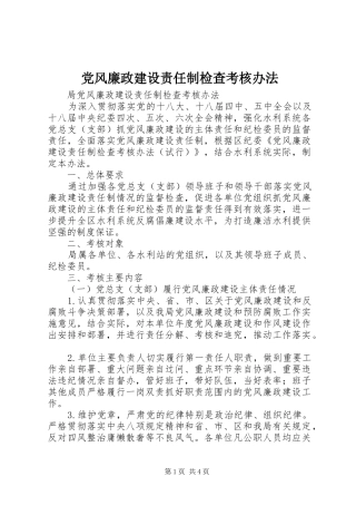 2024年党风廉政建设责任制检查考核办法