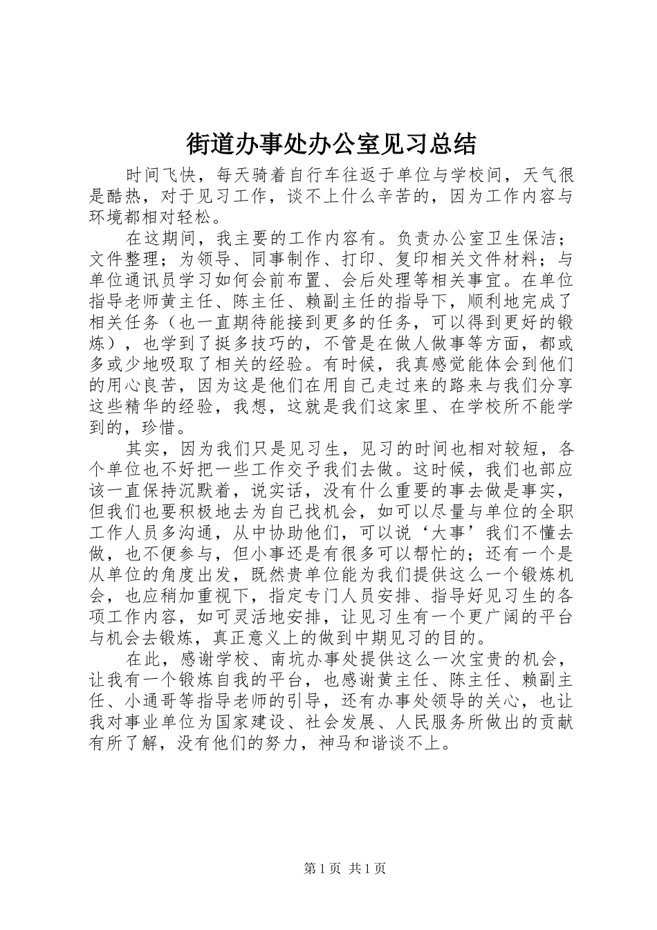 2024年街道办事处办公室见习总结_第1页