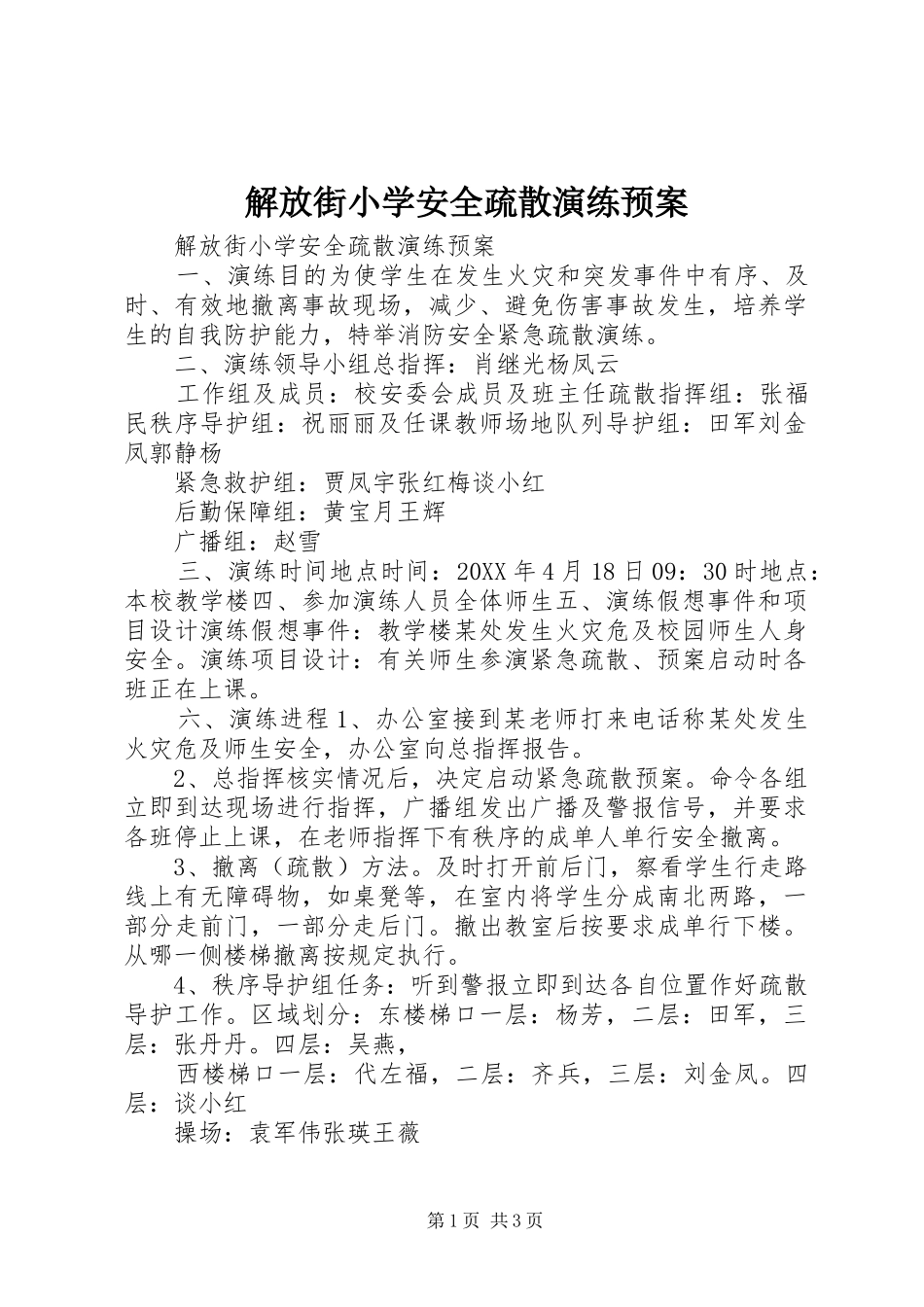 2024年解放街小学安全疏散演练预案_第1页