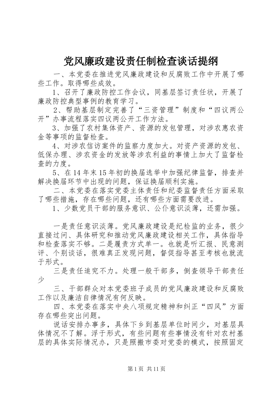 2024年党风廉政建设责任制检查谈话提纲_第1页