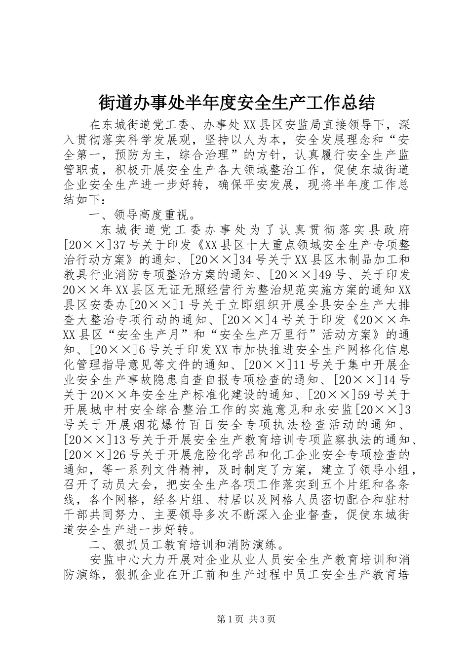 2024年街道办事处半年度安全生产工作总结_第1页