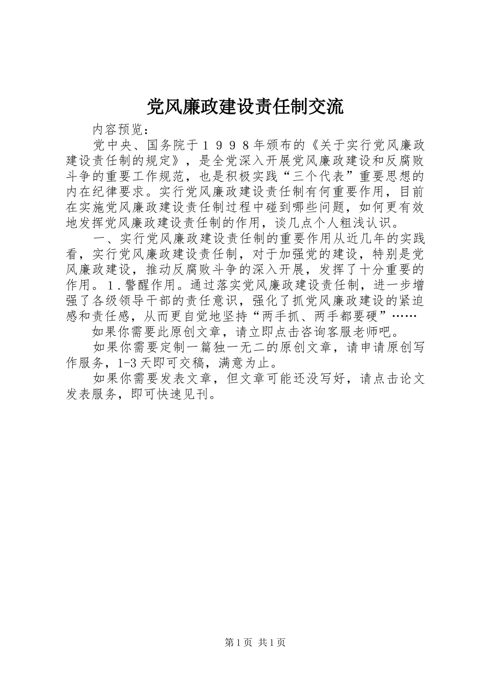 2024年党风廉政建设责任制交流_第1页
