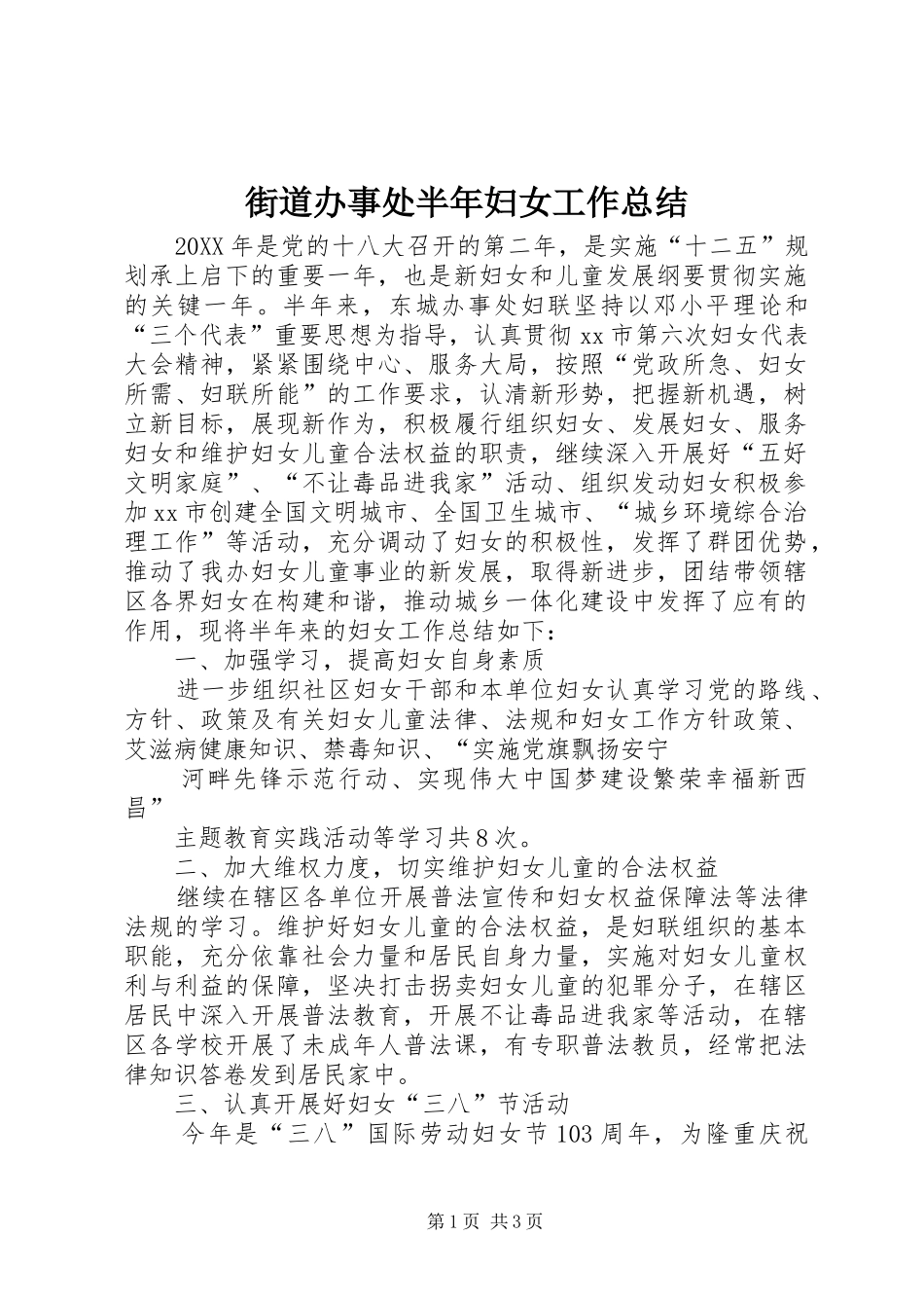 2024年街道办事处半年妇女工作总结_第1页