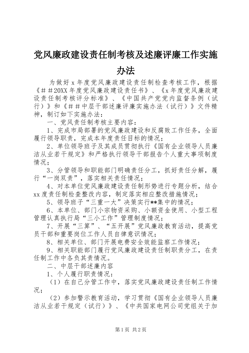 2024年党风廉政建设责任制考核及述廉评廉工作实施办法_第1页