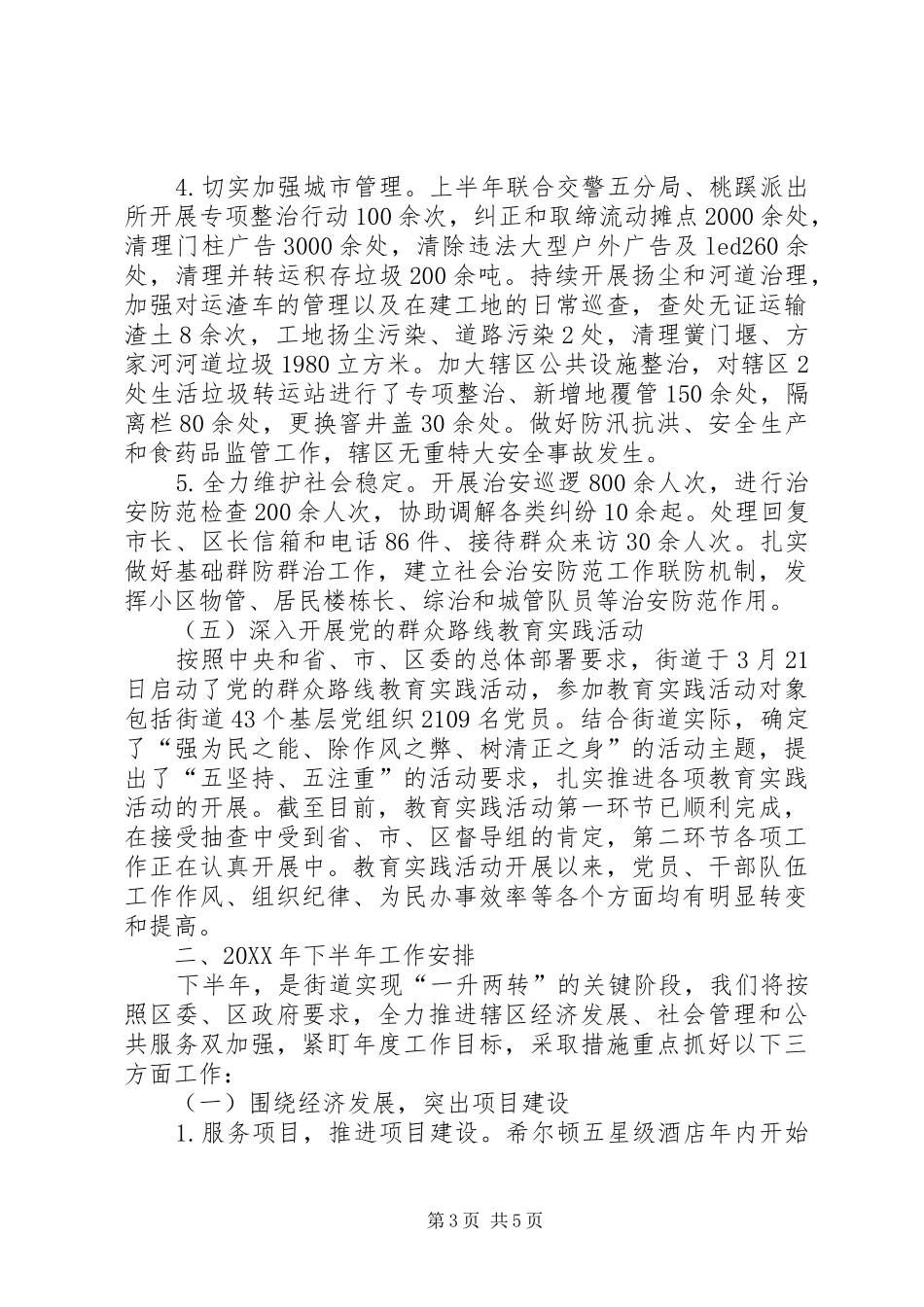2024年街道办事处半年工作总结_第3页