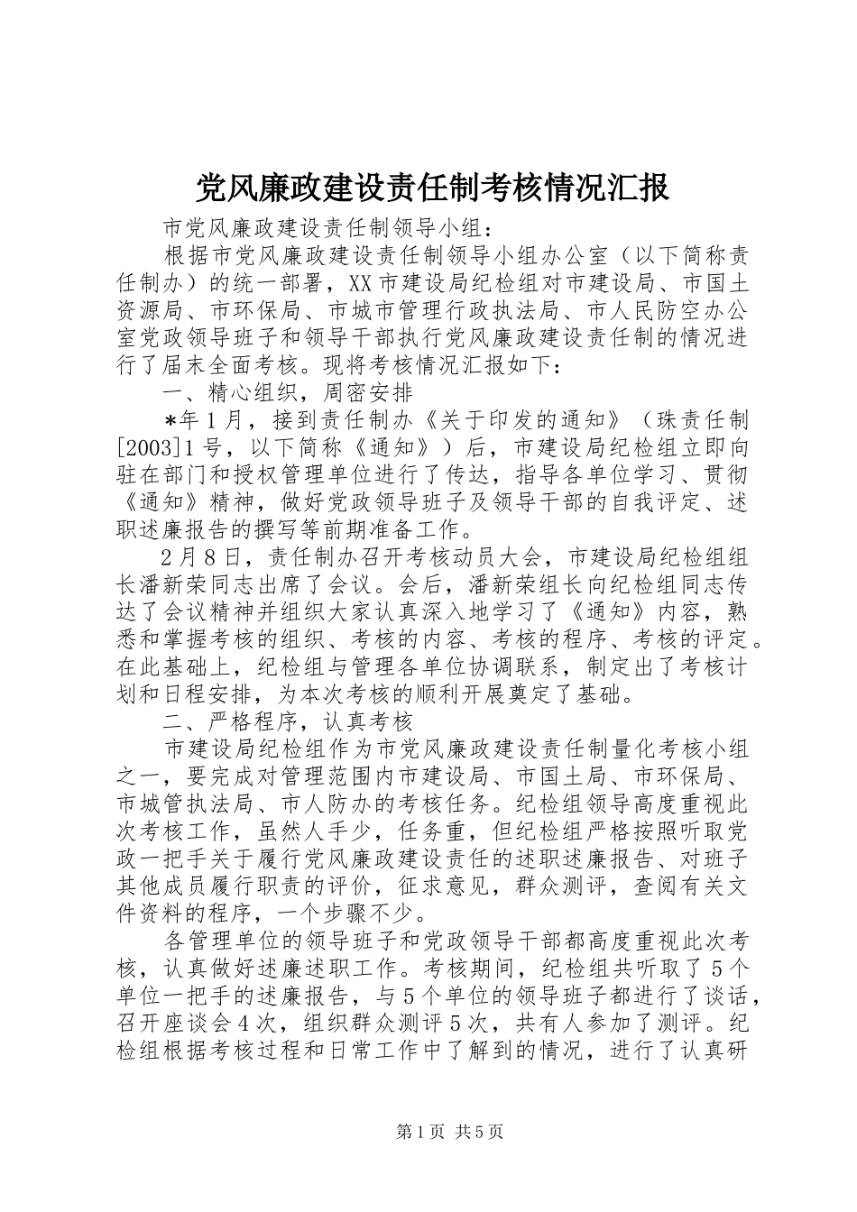 2024年党风廉政建设责任制考核情况汇报_第1页