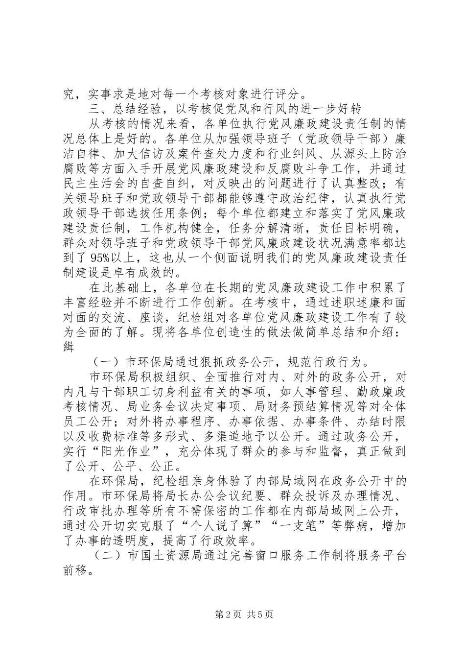 2024年党风廉政建设责任制考核情况汇报_第2页