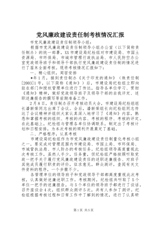 2024年党风廉政建设责任制考核情况汇报