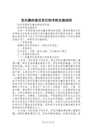 2024年党风廉政建设责任制考核实施细则