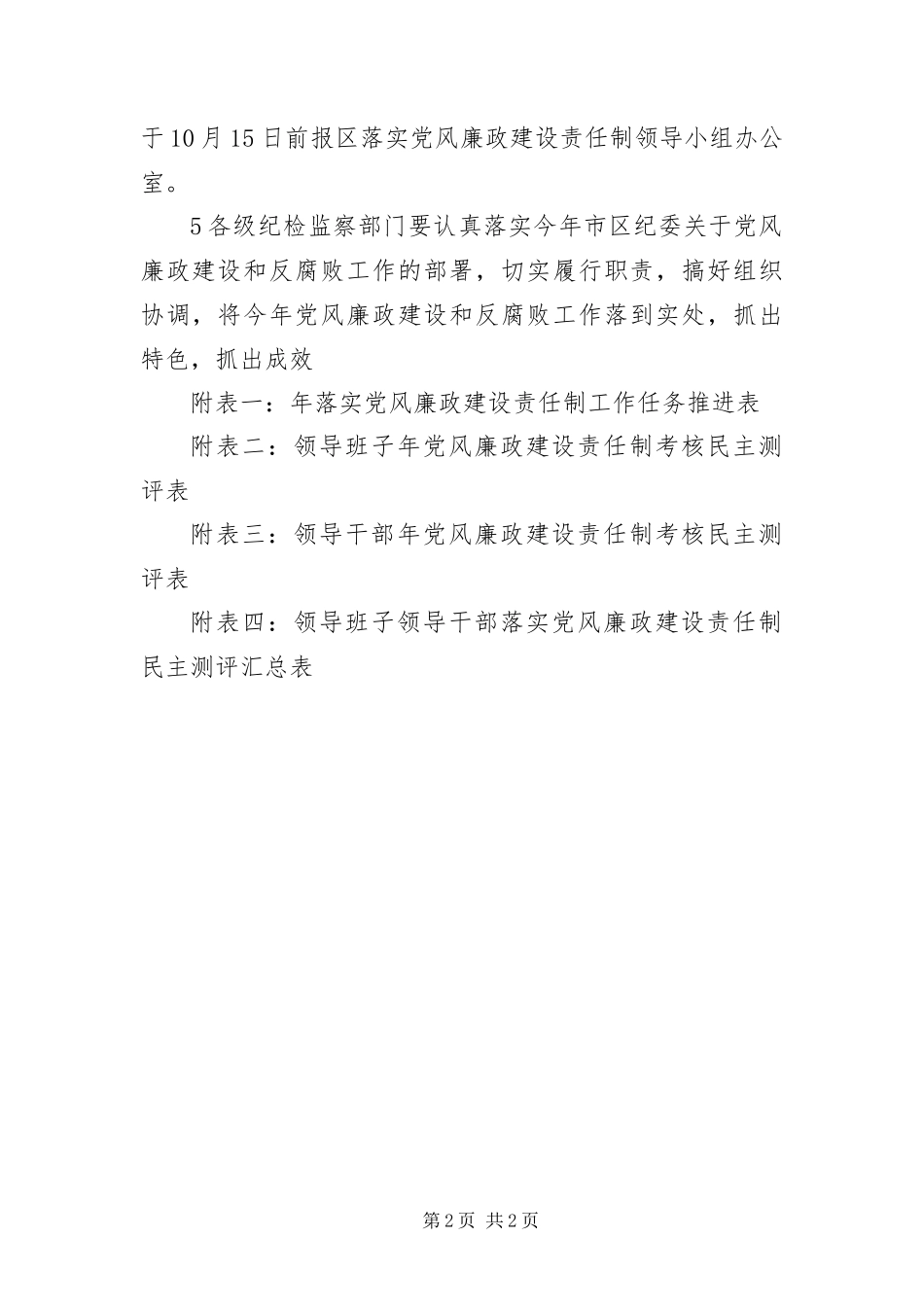 2024年党风廉政建设责任制考核事宜_第2页
