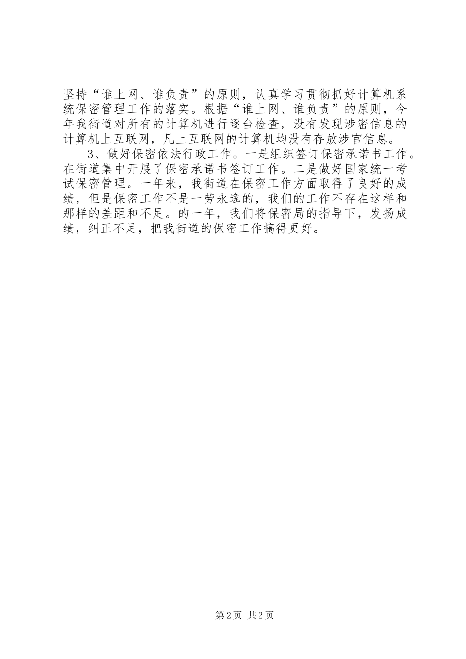 2024年街道办事处保密工作总结_第2页