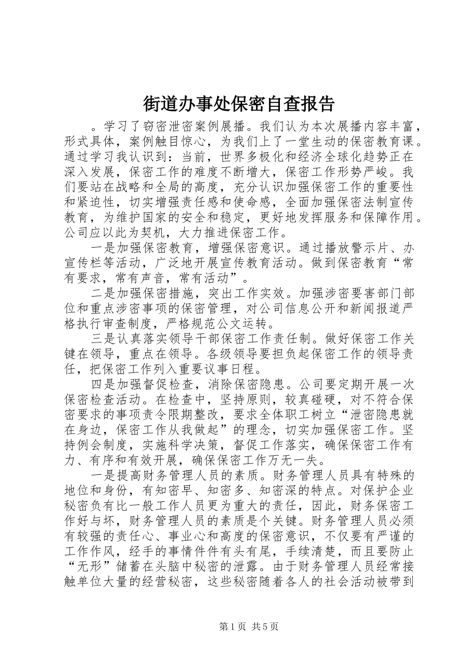 2024年街道办事处保密自查报告_第1页